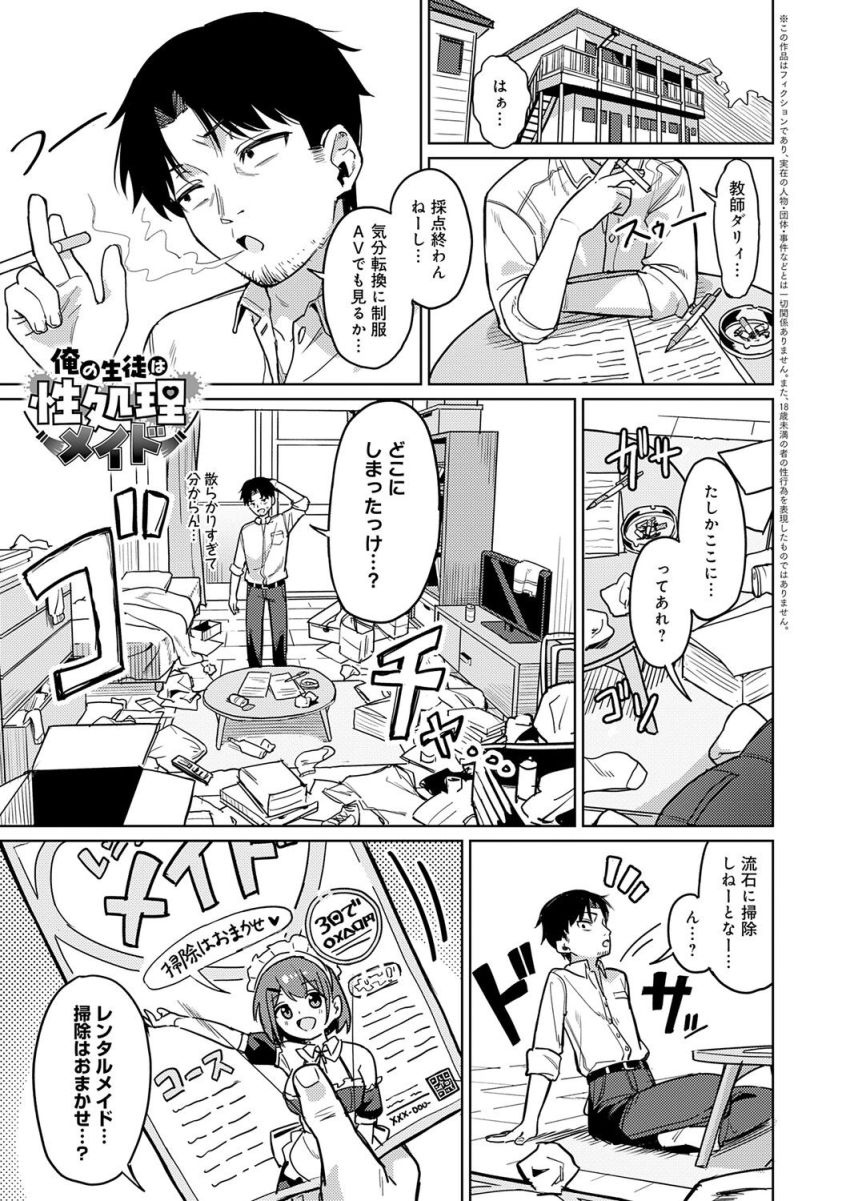 【漫画】メイドさん「ご予約あざます。レンタルメイドでーす」メイド頼んだらら教え子が来た【俺の生徒は性処理メイド】