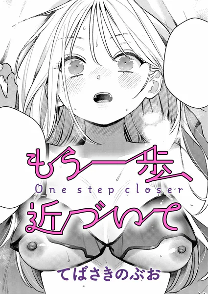もう一歩、近づいて【てばさきのぶお】