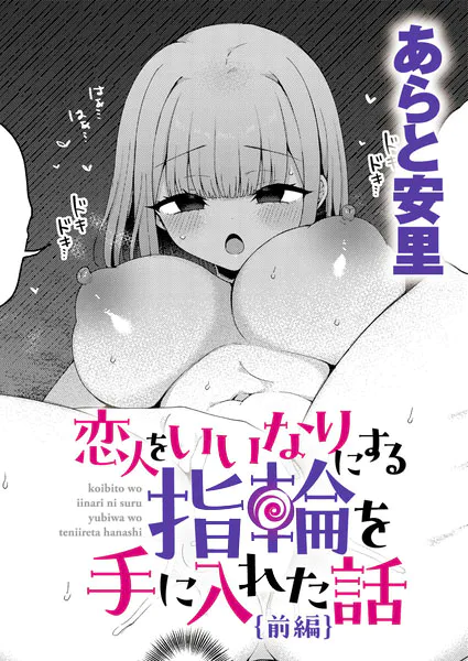 恋人をいいなりにする指輪を手に入れた話 前編【あらと安里】