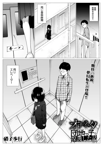 オナネタにしてた団地っ子を保護した話【硝子歩行】