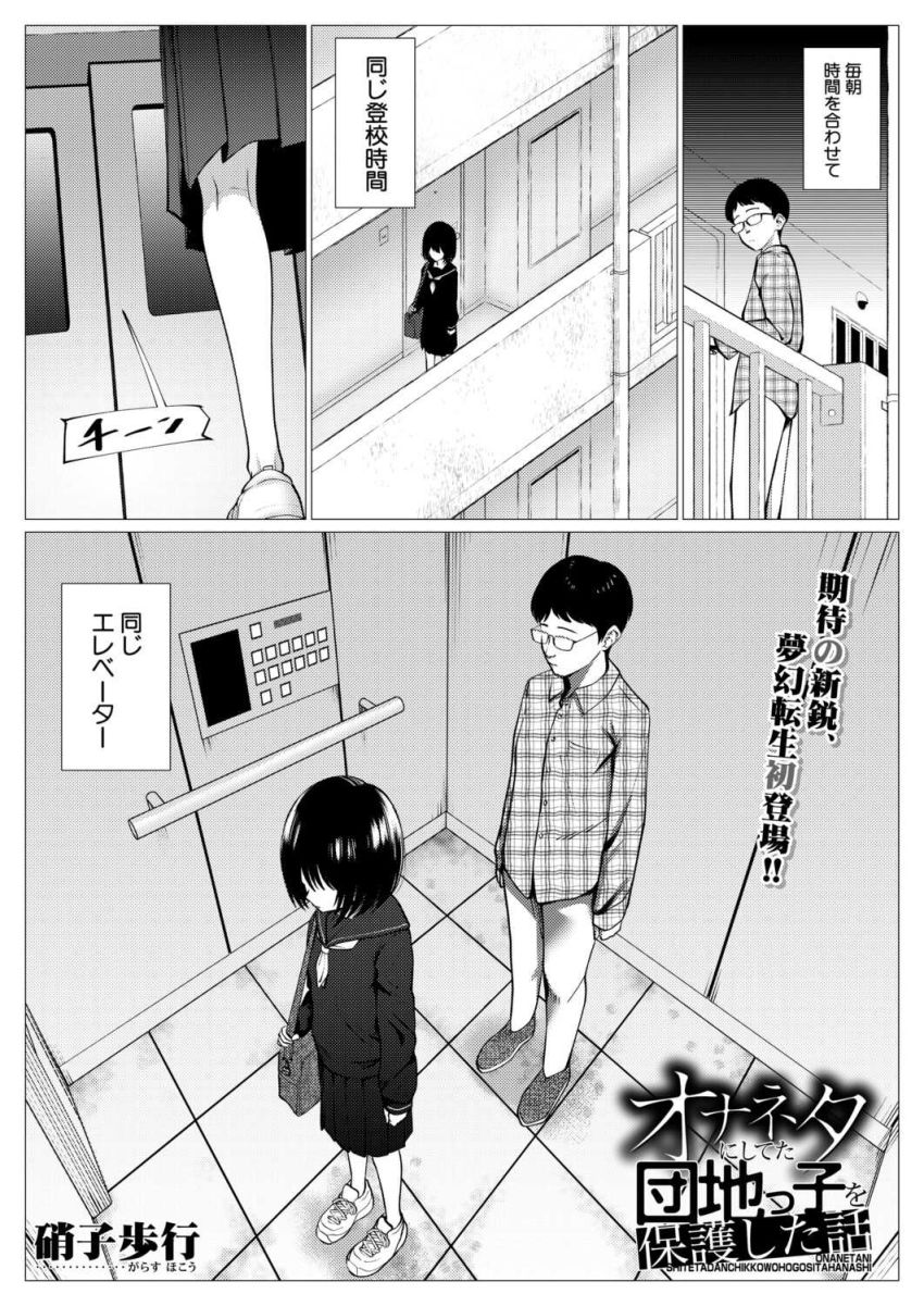 【漫画】JKさん「ぷっｗセイエキすぐ出すじゃんｗ」同じ団地に住むJKを持ち帰り【オナネタにしてた団地っ子を保護した話】