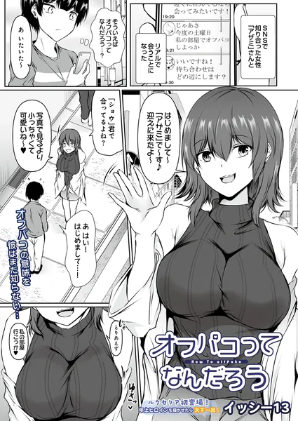 オフパコってなんだろう【イッシー13】