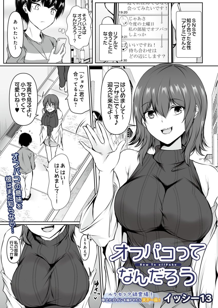 【漫画】男くん「白いオ●ッコ出ちゃいますぅ」SNSで知り合った年上女さんから「オフパコ」に誘われた【オフパコってなんだろう】