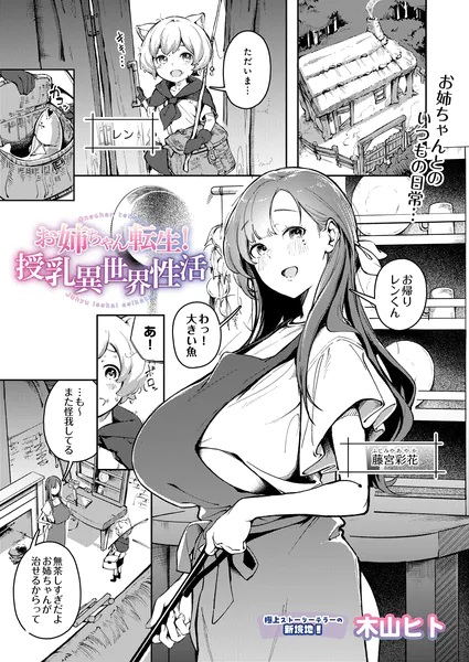 お姉ちゃん転生！授乳異世界性活【木山ヒト】