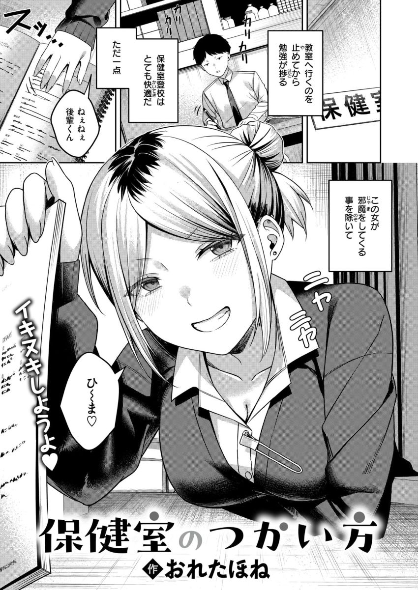 【エロ漫画】ギャルさん「先のことなんて気にしなくていいじゃん♥」サボり魔ギャルの先輩の良からぬ噂【保健室のつかい方】
