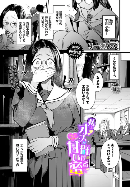 私はオスが群がる甘い蜜【りーあんく】