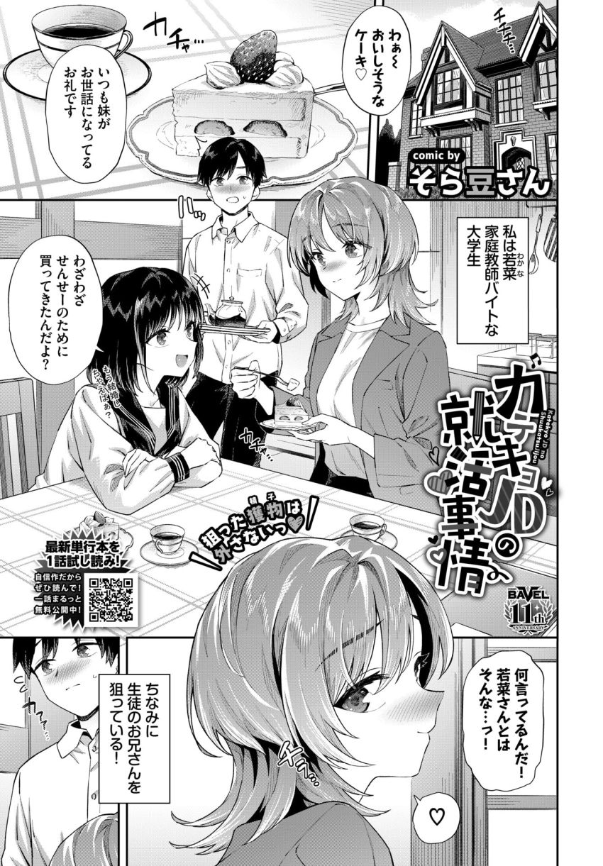 【漫画】女さん「私じゃ…ダメですか？」玉の輿を狙う家庭教師さん生徒のお兄さんをロックオン【カテキョJDの就活事情】