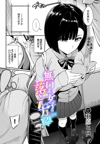 無口系女子の落とし方2【羽原ヒロ】