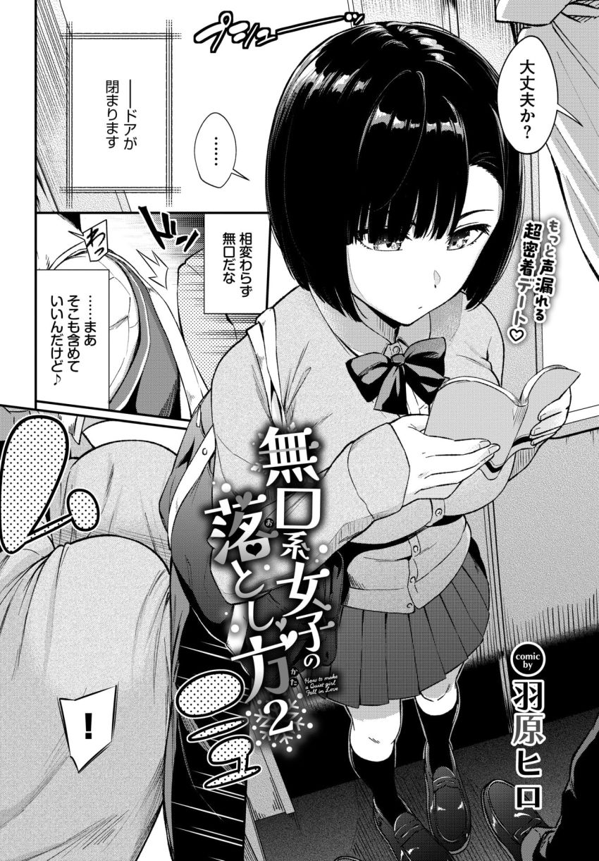 【漫画】男さん「なんか…変なスイッチ入ってないか？」無口クールな彼女が電車で発情してしまい【無口系女子の落とし方2】
