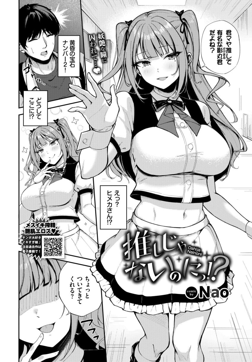 【漫画】アイドルさん「アタシに推し変しよ?♥」推しアイドルグループの推しじゃない娘と裏切りセッ●ス【推しじゃないのにっ!?】