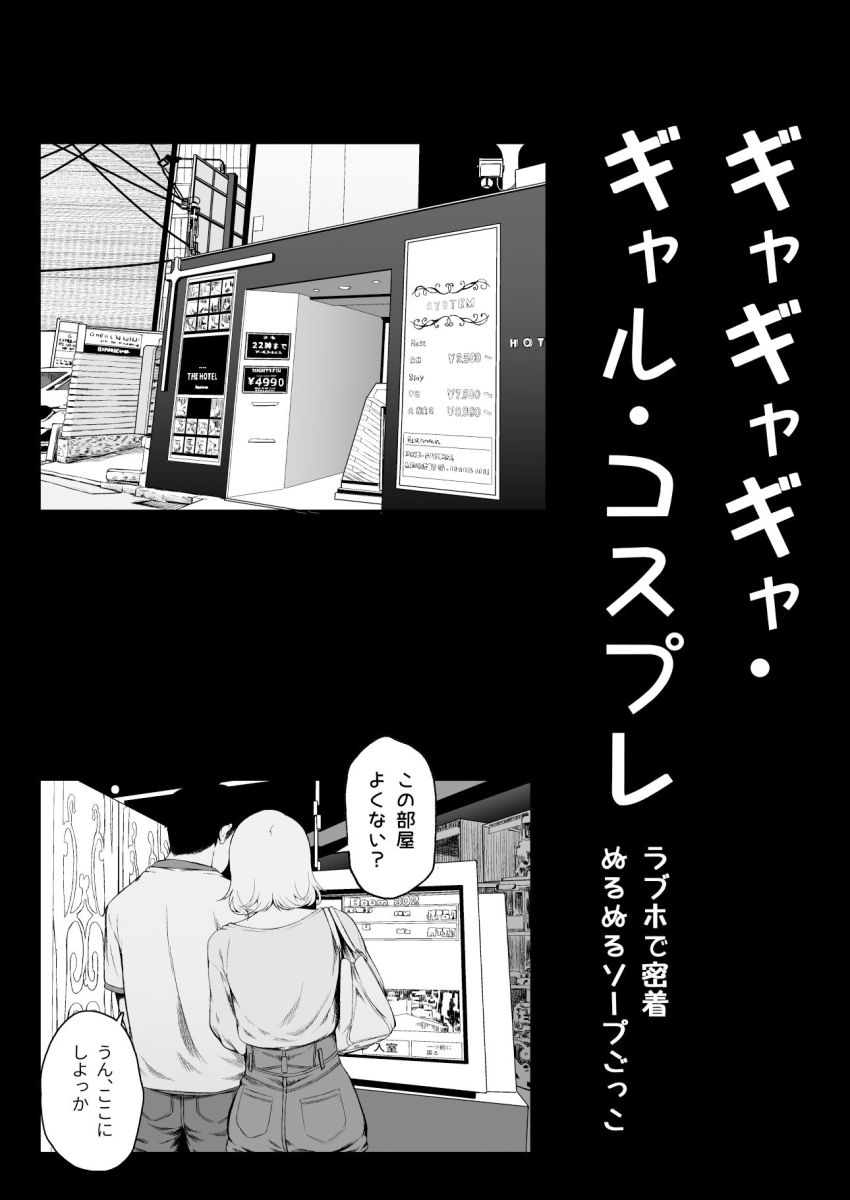 【同人】ギャルさん「どうしたの…？スケベな顔になってるよ？♥」ギャルとコスプレソープごっこ【ギャギャギャ・ギャル・コスプレ】