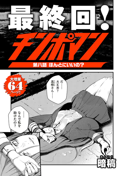 チンポマン 第八話 ほんとにいいの？【暗稿】