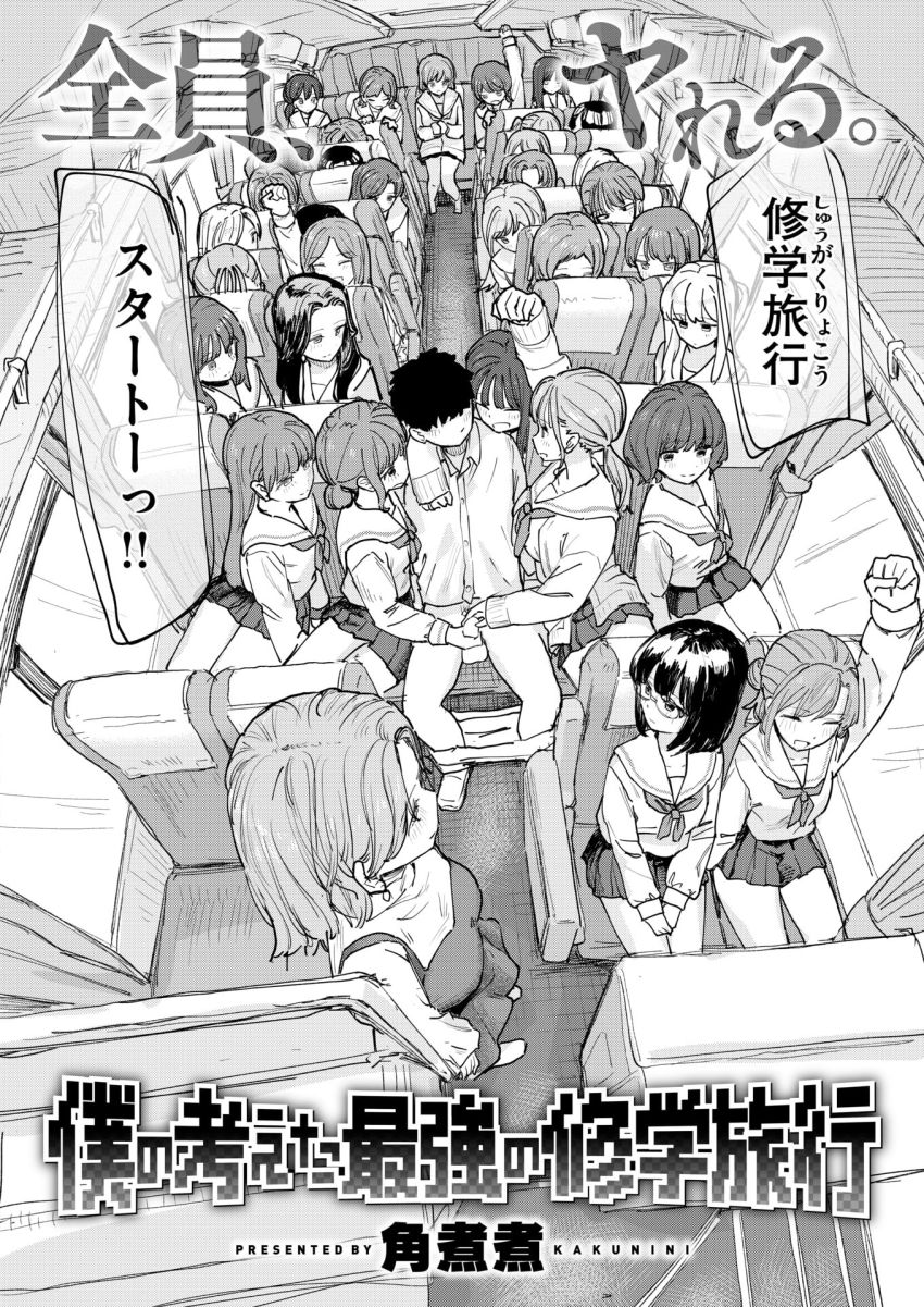 【漫画】JKさん「すごーいまだまだ元気♥」催眠アプリで学校を支配して思い通りの修学旅行を【僕の考えた最強の修学旅行】