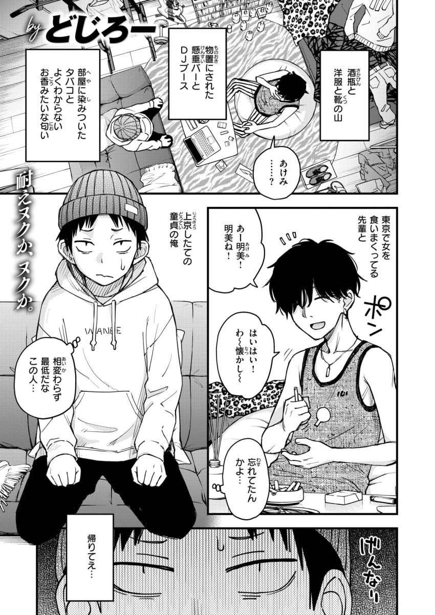【漫画】女さん「ねーねー一緒にイこ？いっしょ♥」ヤリ○ンクズ先輩の家の《犬》扱いされているおんなでDT卒業した【先輩の部屋にいる犬】
