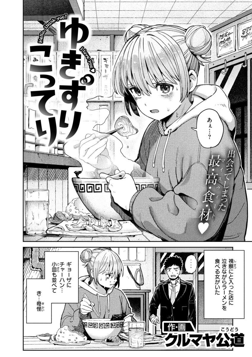 【漫画】女さん「膣内でイったの初めてっす…」ラーメン屋で出会った女さんにハマってしまう【ゆきずり こってり】