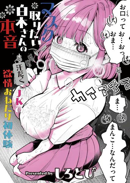 マスク取りたい白木さんの本音 -汗だくJKの欲情おねだり初体験-【しろとび】