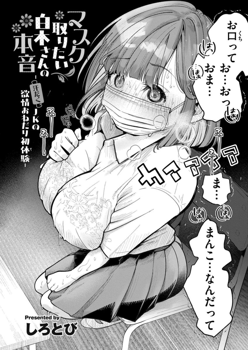 【漫画】JKさん「もう一回してみよっか♥」間違えた性知識を持ってしまったJKさん【マスク取りたい白木さんの本音】