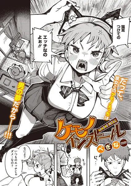 ケモノインストール【ぺぎな】
