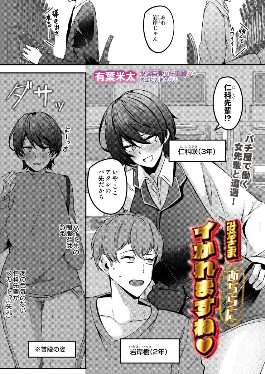 【漫画】男さん「ちょ、抜かないとマズいっスよ！！」パチ屋のコスイベで大学の女先輩にヌイてもらう【みなさまあちらにイかれますね】