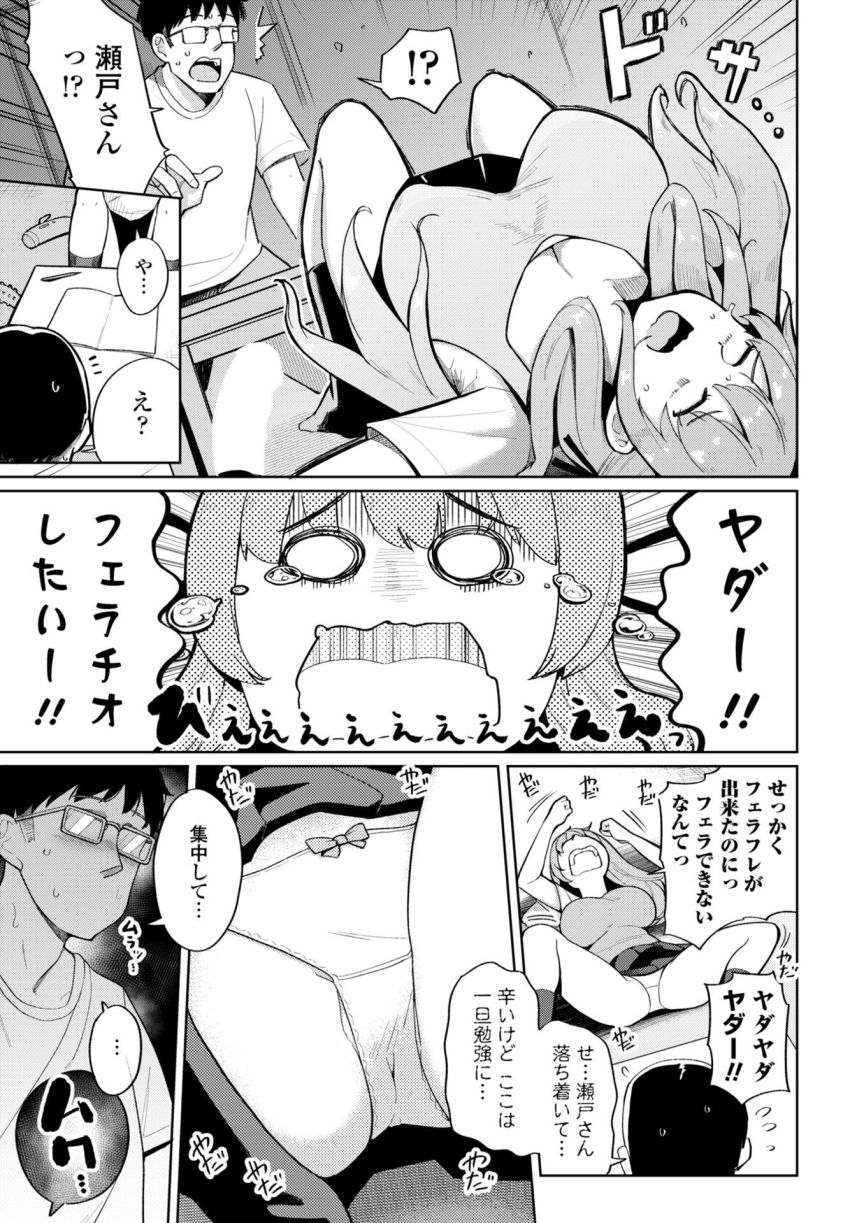 【漫画】JKさん「えー…今セッ●スの気分じゃ…」咥えるたびにアホになるJKさん【フェラチオ大好き 瀬戸さん 第5話】