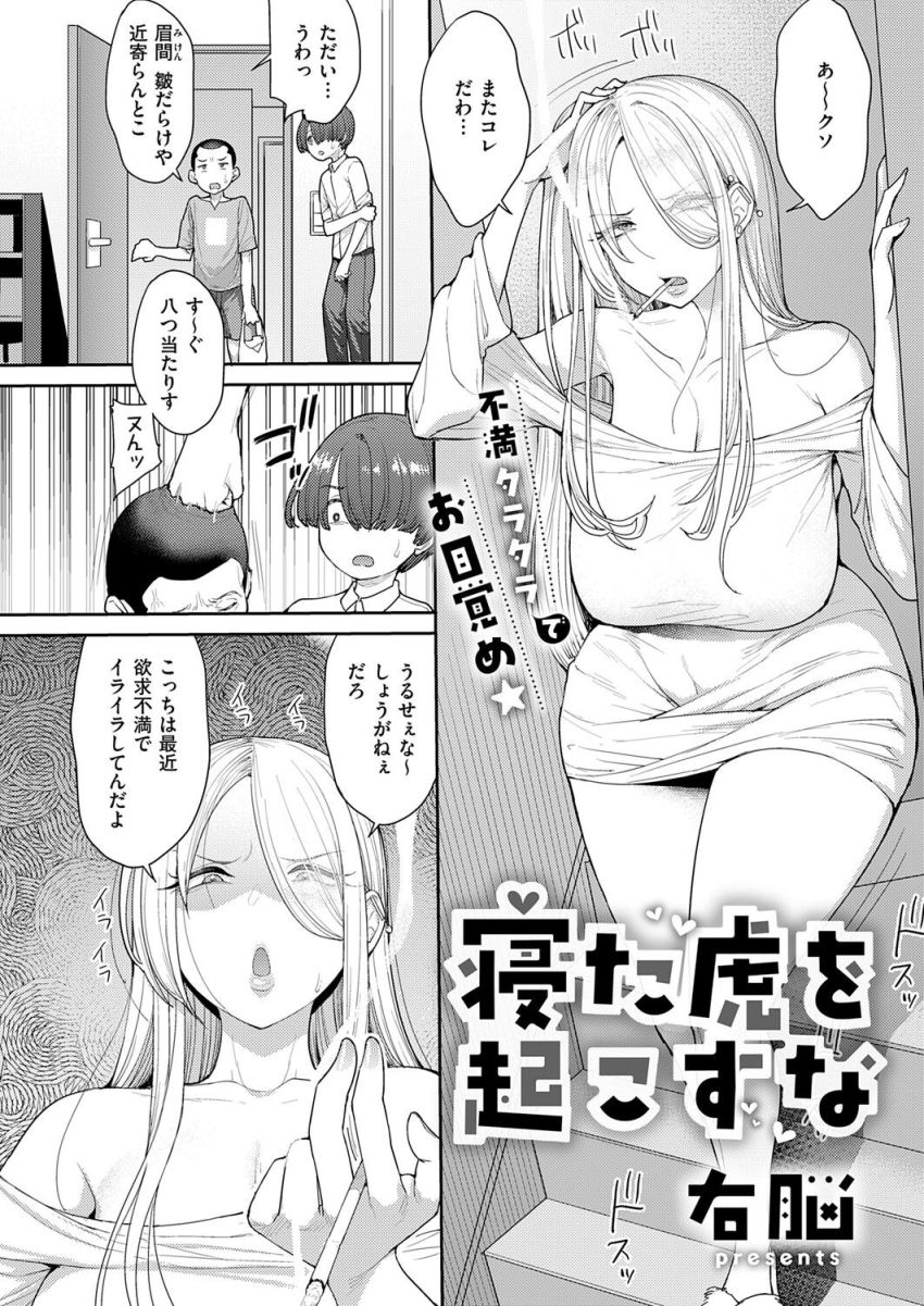 【漫画】女さん「なんでガキに好き勝手されてんだよぉ♥」性欲に飢えたギャルママが息子の友達と背徳エッチ【寝た虎を起こすな】