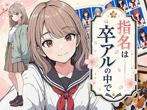 指名は卒アルの中で 卒業アルバムに載っている元同級生しか在籍していないデリヘル店【日替わりさん】