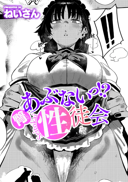 臀 あぶないっ！？ 性徒会【ねいさん】