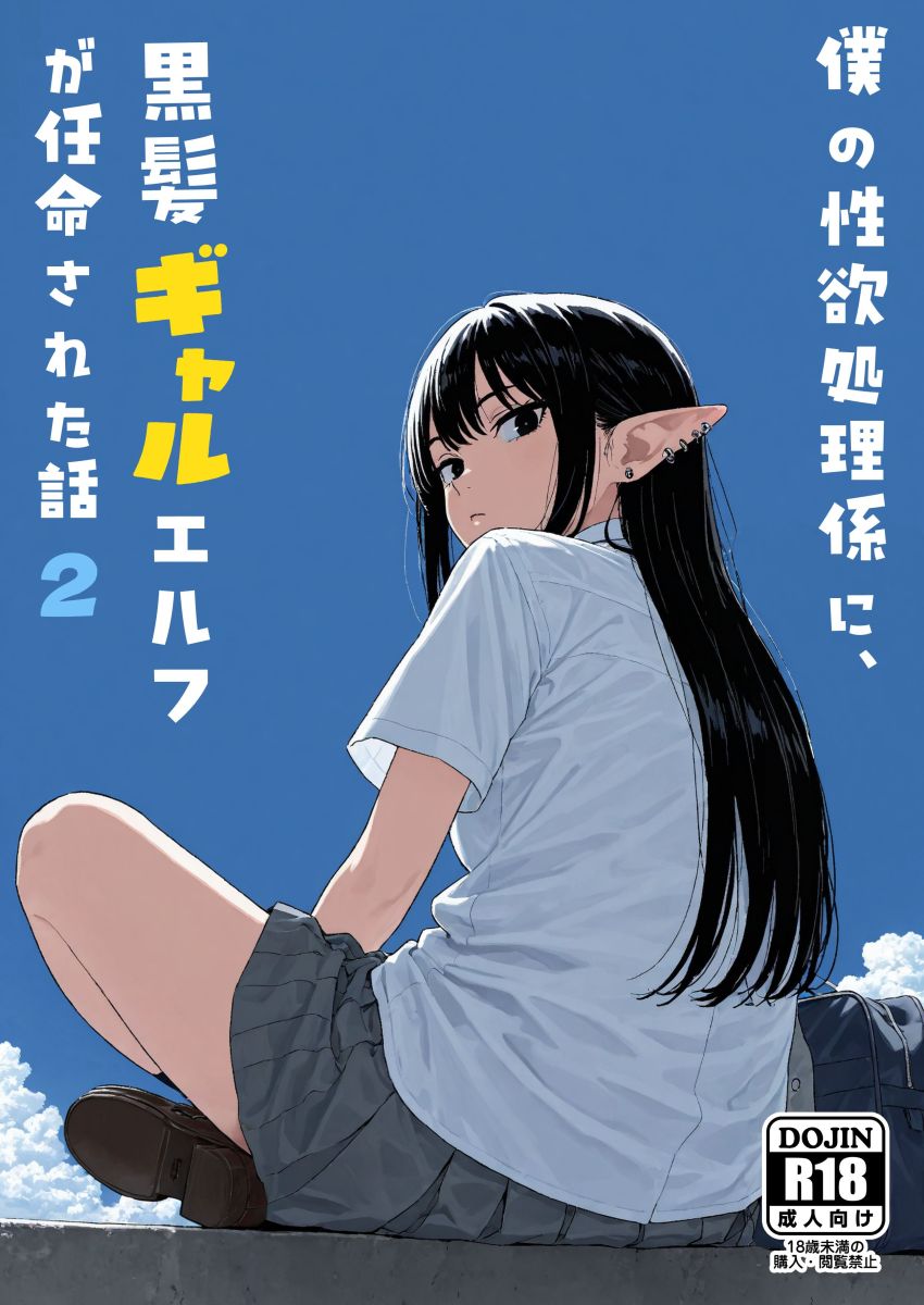 【同人】男さん「すごい声だったね、気持ちよかった？♥」性欲処理係になった黒髪ギャルエルフさん【僕の性欲処理係に、黒髪ギャルエルフが任命された話2】