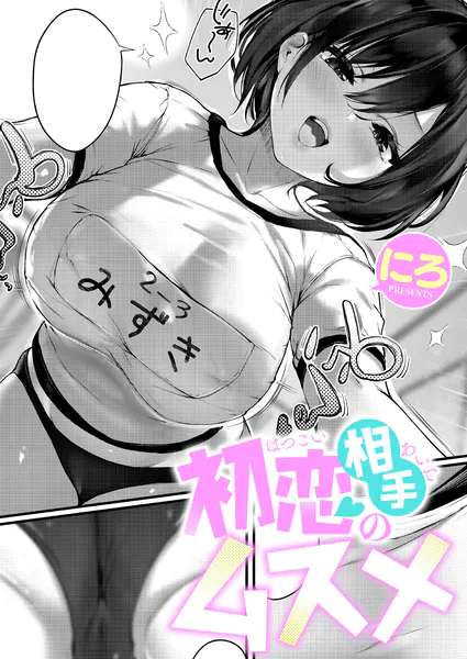 初恋相手のムスメ【にろ】