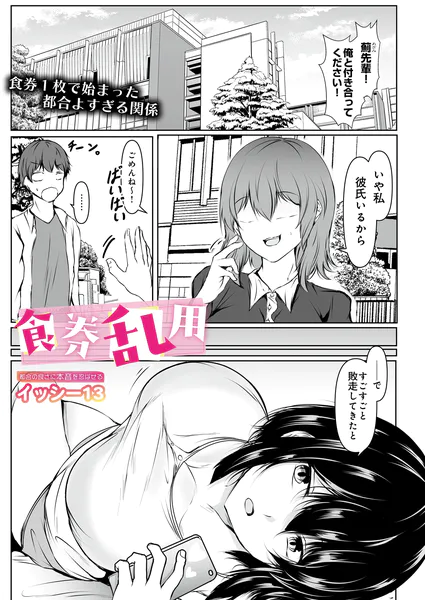 食券乱用【イッシー13】