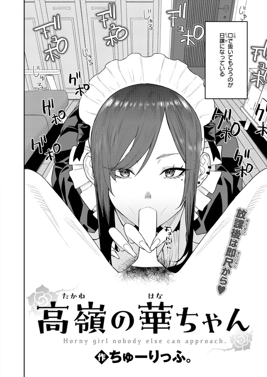 【漫画】女さん「臭いで分かるから…溜まってるなら言えって…♥」居候中の幼馴染がフェラしてくれる日常【華ちゃんはヌいてくれる】