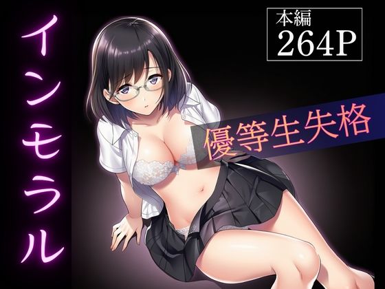 インモラル ～優等生失格～【ふじまる】