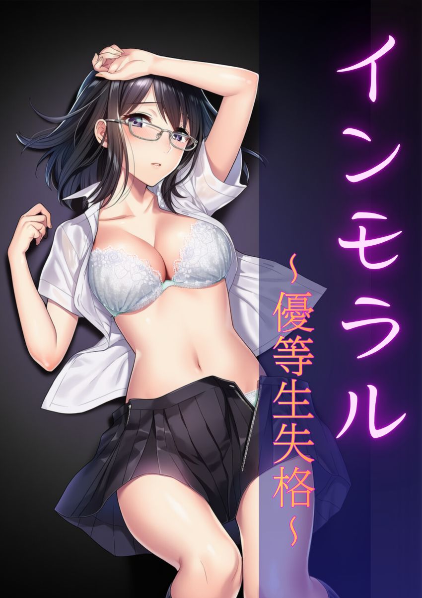【漫画】男さん「相変わらずすげー締まり♪」同級生やキモオタおやじに股を開いている彼女ｗ【インモラル ～優等生失格～】