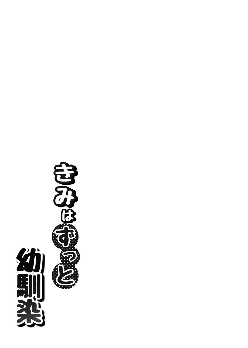 【同人】男さん「ふぅ…すっげぇ出たわｗ♥」一線を越えられなかった幼馴染は簡単に寝取られた【きみはずっと幼馴染】