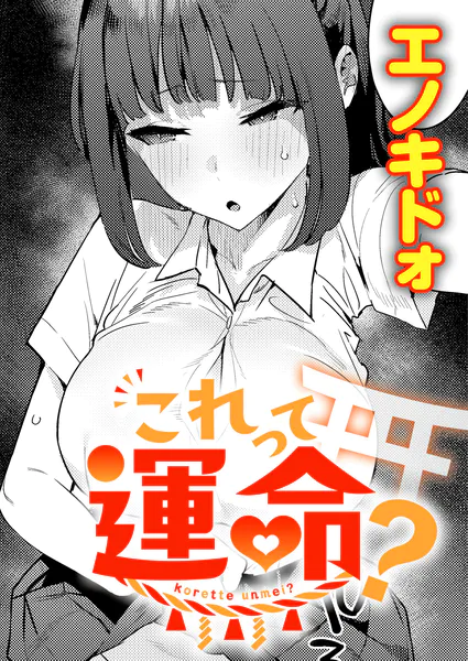 これって運命？【エノキドォ】