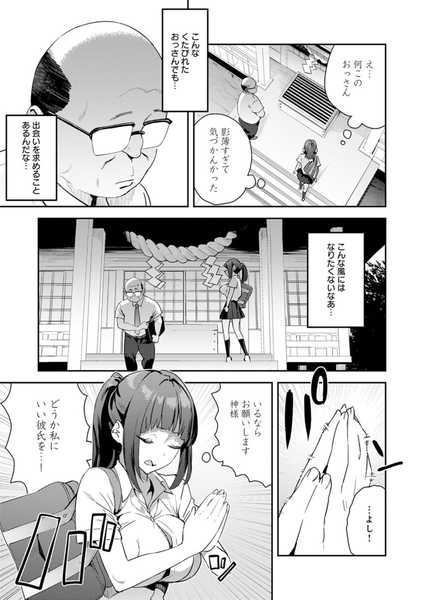 【漫画】JKさん「私は…本気だよ…？」縁結び神社にお参りしたＪＫがおじさんに運命感じてしまう【これって運命？】