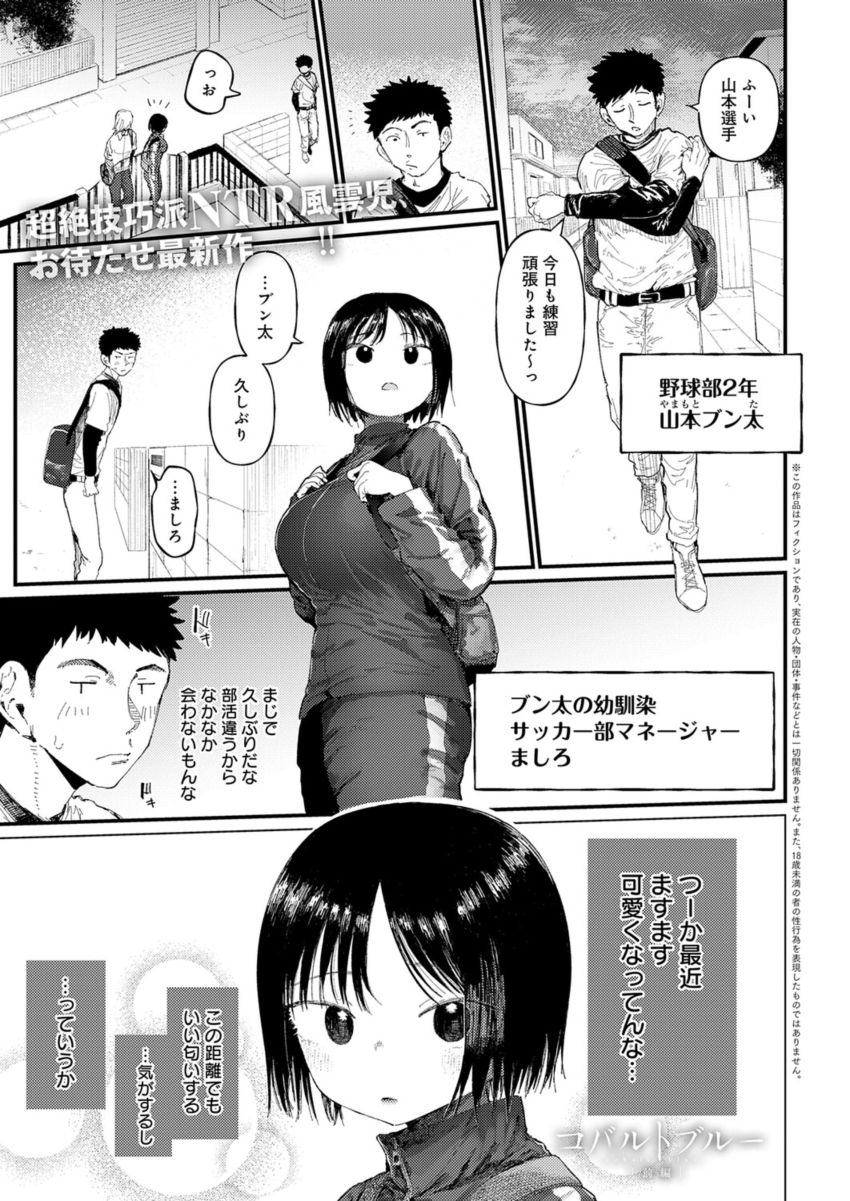 【漫画】男さん「５回イくまでこのままな♥」片想い中の幼馴染はサッカー部の人気者に寝取られた【コバルトブルー 前編】