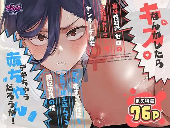 キスなんかしたら赤ちゃんデキちゃうだろうが！ ～実は性知識ゼロの三白眼ヤリマン（噂）ヤンキーデカ女と、実は強すぎる性欲を必死で抑え込んでる風紀委員の僕～【スキップビートスタジオ】