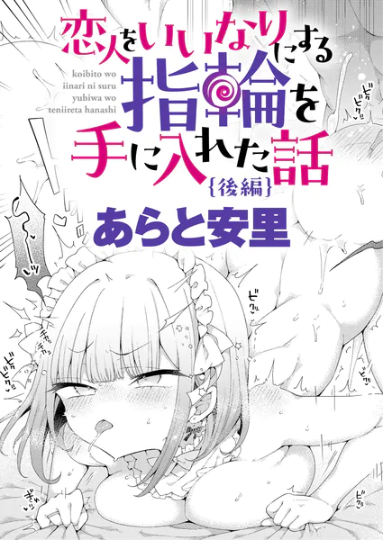 恋人をいいなりにする指輪を手に入れた話 後編【あらと安里】