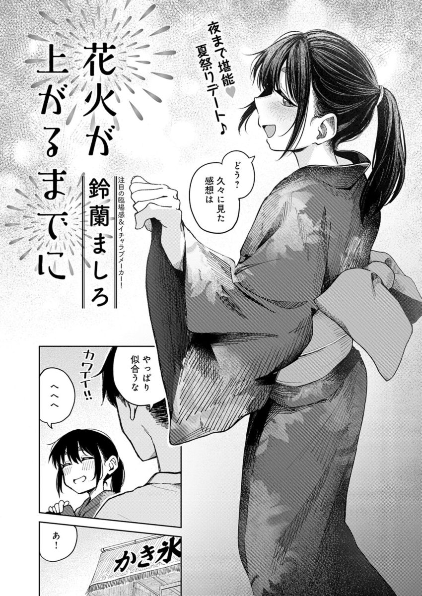 【漫画】女さん「なんかっ…今日…激しいじゃん♥」献身的な彼女と浴衣エッチ【花火が上がるまでに】