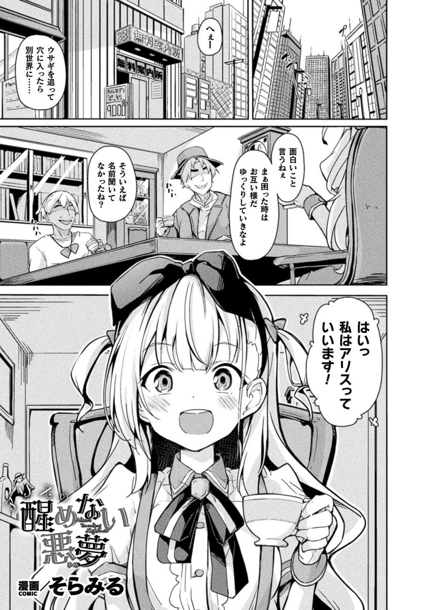 【漫画】女さん「私…初めてなのに…」現代に迷い込んだアリスに迫る毒牙！【アリスの醒めない悪夢】