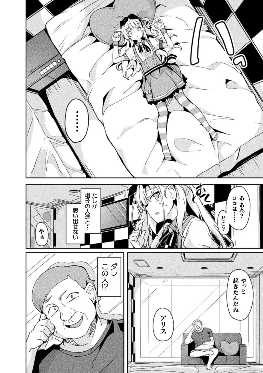 【漫画】女さん「私…初めてなのに…」現代に迷い込んだアリスに迫る毒牙！【アリスの醒めない悪夢】