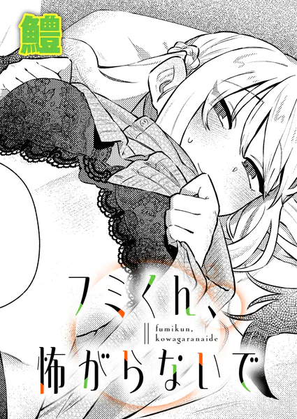 フミくん、怖がらないで【鱧】