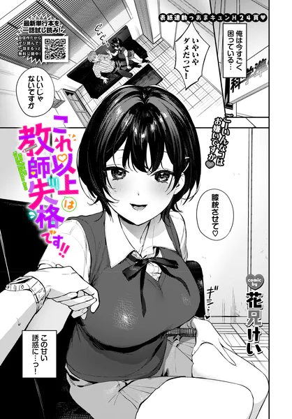 これ以上は教師失格です！！【花兄けい】