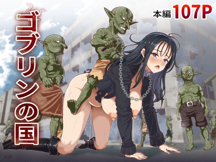 【同人】ギャルさん「へー…ここがゴブリンの国かぁ…」ゴブリンの国に観光に来たギャル軍団が痛い目に合う【ゴブリンの国】