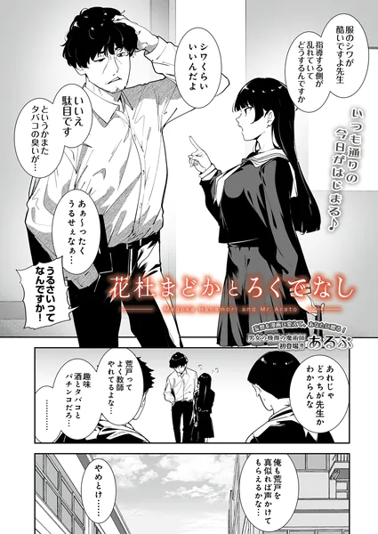 花杜まどかとろくでなし【あるぷ】