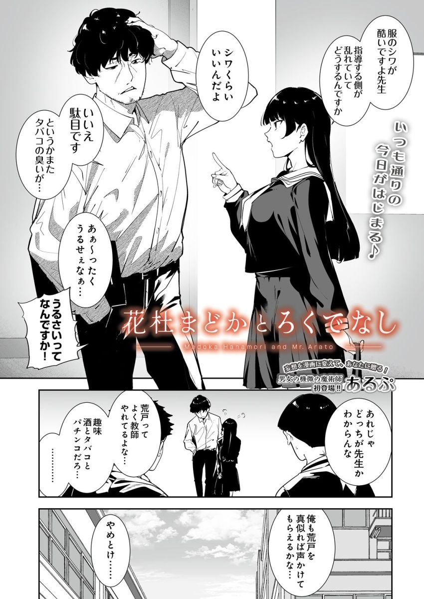 【漫画】JKさん「いいですよ…♥乱暴にして…っ♥」優等生JKとヤサグレ教師のイケナイ関係【花杜まどかとろくでなし】
