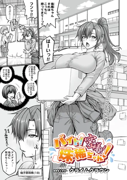 バイト！密着！珠稀ちゃん！【クライムクラウン】