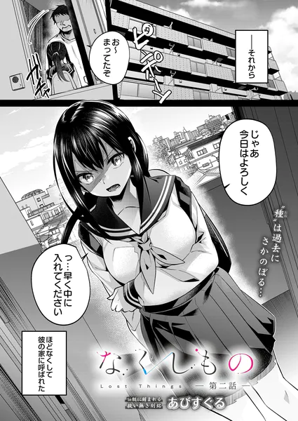 なくしもの 第二話【あびすぐる】