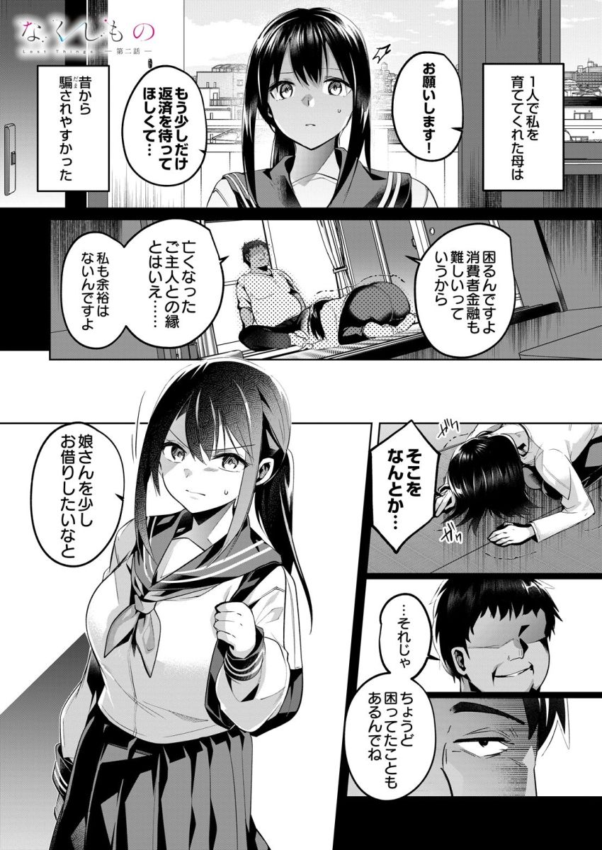 【漫画】JKさん「初めてがこんな…！」返済を待ってもらう代わりに一人娘を差し出した母親【なくしもの 第二話】
